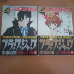 ブラックジャック Ｂ・Ｊ生い立ち編＋ピノコ誕生編　2巻セット 手塚治虫
