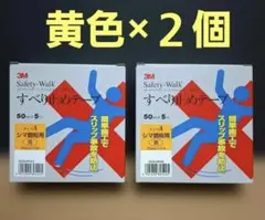3M Safety-Walk すべり止めテープ 50mm x 5m〈黄色×2個〉のサムネイル