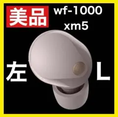SONY WF1000XM5 左のみ SONY WF1000XM5 左のみ 左耳のみ紛失しよく確認せず、中古の左
