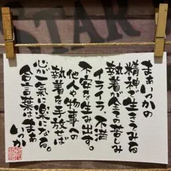 《5430》まぁいっかの精神で生きてみる…¥630 筆文字アート
