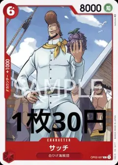 ワンピースカード　組み合わせ自由　サッチ　30円　在庫7枚
