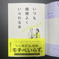 いつも機嫌よくいられる本
