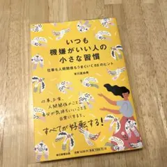 いつも機嫌がいい人の小さな習慣 仕事も人間関係もうまくいく88のヒント