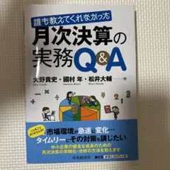 誰も教えてくれなかった月次決算の実務Q&A