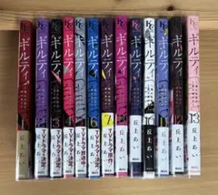 ギルティ ～鳴かぬ蛍が身を焦がす～ 全13巻セット 帯付き 丘上あい
