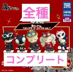ペルソナ　肩ズン　vol.1 ガチャ　コンプ　セット
