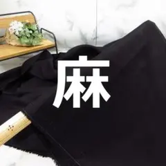 ⭐人気素材⭐＜２ｍ＞麻混＊ビスコース＆リネンmix＊黒＊ブラック＊runpo＊１