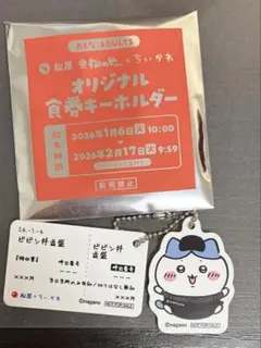 ちいかわ ハチワレ　松屋　キーホルダー