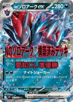 Ｎのゾロアークex　デッキパーツ　CL愛知準優勝　シマワキヒカル選手参考