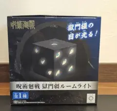 2026年最新】獄門疆 ルームライトの人気アイテム - メルカリ