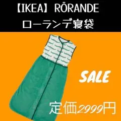 【IKEA】RÖRANDE ローランデ 寝袋　スリーパーのサムネイル