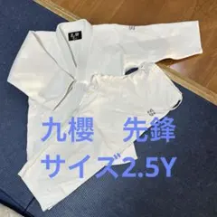 九櫻　先鋒　柔道着上下セット　サイズ2.5Y 刺繍あり　帯なし