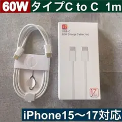 1m×1　 iphone 17タイプC to タイプC 充電ケーブル純正品同等