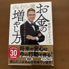 ジェイソン流　お金の増やし方