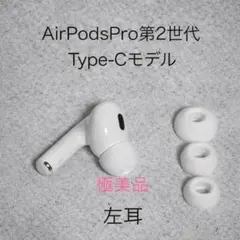 【極美品】AirPods Pro第2世代 Type-C+イヤーピースS.M.L