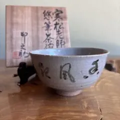 十五代 坂倉新兵衛 萩茶碗 仕立箱 共布 井戸茶碗 枇杷色 青井戸 古萩