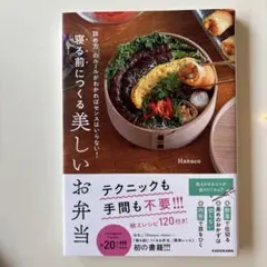 寝る前につくる美しいお弁当 : 「詰め方」のルールがわかればセンスはいらない!