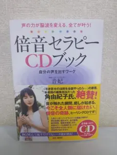 倍音セラピーCDブック : 声の力が脳波を変える、全てが叶う! : 自分の声を… 倍音セラピーCDブック : 声の力が脳波を変える、全てが叶う! 音妃