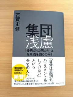 【美品】集団浅慮 「優秀だった男たち」はなぜ道を誤るのか？ 古賀史健
