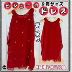 【美品】ビジュー付 パーティードレス 9号