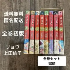 『リョウ』の文庫版 全8巻セット 上田倫子 全巻セット 少女漫画 /全巻初版