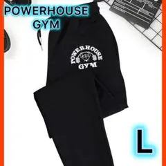 POWERHOUSE GYM パワーハウスジム ロングパンツ　ブラック　Lサイズ