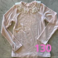 メゾピアノ　ピンク レース襟 長袖カットソー 130