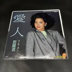 テレサ・テン つぐない 愛人 CDシングル 8cm 8センチcd - メルカリ