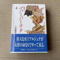 2026年最新】マハーバーラタ 上村の人気アイテム - メルカリ