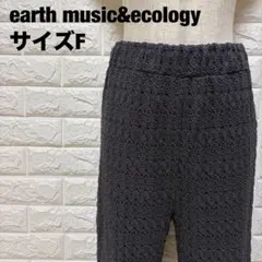 earth music&ecology グレー系 カジュアルパンツ【1605】のサムネイル