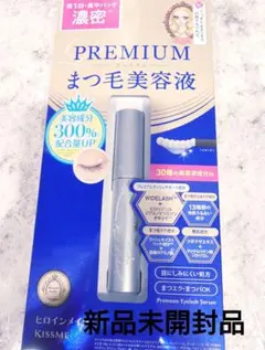 ヒロインメイク プレミアムまつ毛美容液 5g 新品未開封