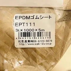 【新品未開封】和気産業 EPDMゴムシート 3t×1000×5m EPT111 WAKI EPDMゴムシート EPT111 3mm×1000×5m 【新品】 - メルカリ
