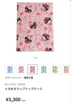 超ときめき♡宣伝部 坂井仁香 ときめきラップトップケース