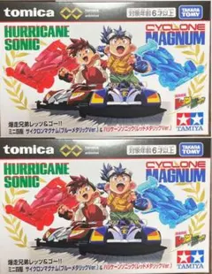 爆走兄弟レッツ&ゴー!!トミカサイクロンマグナム ハリケーンソニック 2