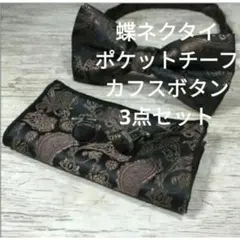 蝶ネクタイ　ポケットチーフ カフスボタン　セット　ペイズリー　発表会　ワンタッチ