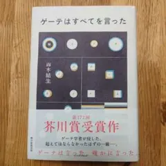 ゲーテはすべてを言った　鈴木結生