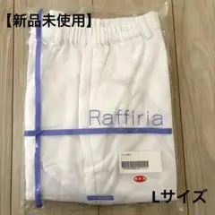【新品未使用】Raffiria 白衣　パンツ 2011 ホワイト Lサイズのサムネイル