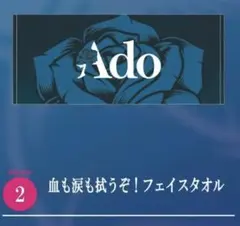 【新品未開封】 Ado 血も涙も拭うぞ フェイスタオル フェス 会場限定品