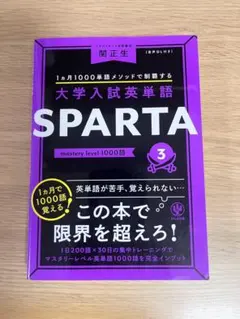大学入試英単語 SPARTA3 mastery level 1000語