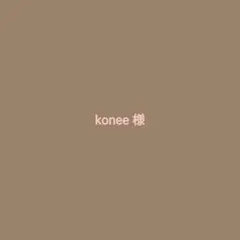 konee 様