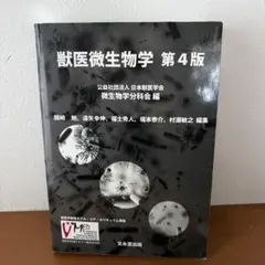 2026年最新】獣医微生物学の人気アイテム - メルカリ