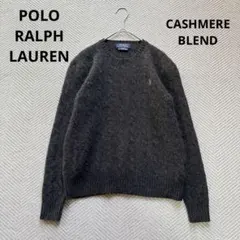 美品 ポロラルフローレン カシミヤ ウール ケーブルニット ポニー刺繍 ML相当