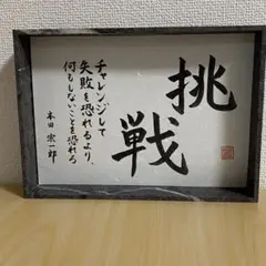 2026年最新】本田宗一郎 絵の人気アイテム - メルカリ
