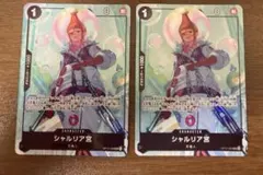 シャルリア宮　パラレル　2枚
