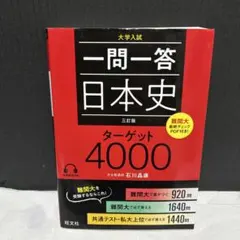 一問一答日本史ターゲット4000 : 大学入試
