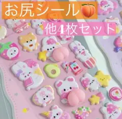 新品未使用　お尻シール　セット売り　ぷくぷくシール 4枚セット　人気商品　話題の
