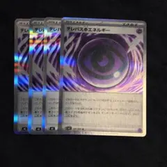 テレパス超エネルギー 4枚セット