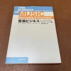 音楽ビジネス マーケティング&プロモーション編