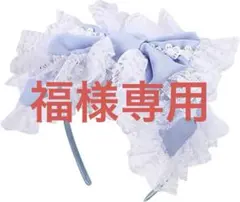 Wリボン ゴスロリカチューシャ ヘッドドレス 水色