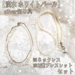 【2点セット】淡水 ライス ホワイトパール×シルバー ネックレス/ブレスレット